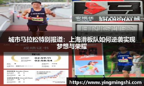 城市马拉松特别报道：上海滑板队如何逆袭实现梦想与荣耀