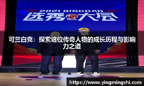 可兰白克：探索这位传奇人物的成长历程与影响力之道