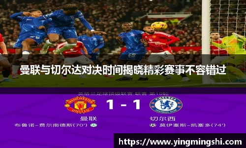 曼联与切尔达对决时间揭晓精彩赛事不容错过