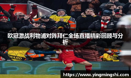 欧冠激战利物浦对阵拜仁全场直播精彩回顾与分析